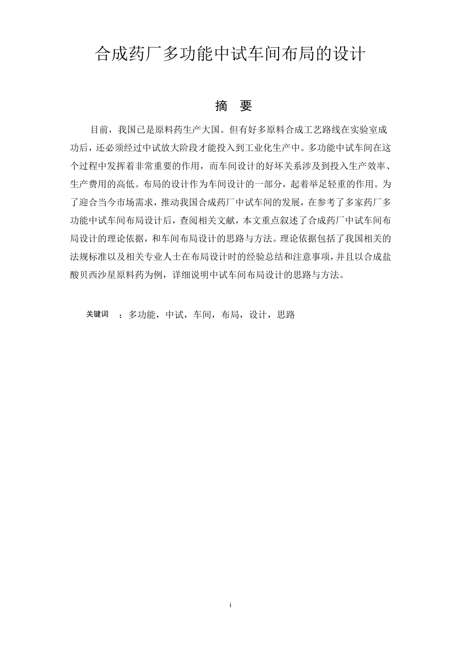 合成药厂多功能中试车间布局的设计_第1页