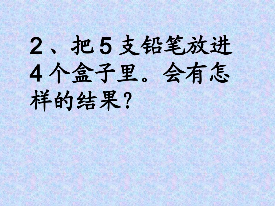 抽屉原理自制课件_第2页