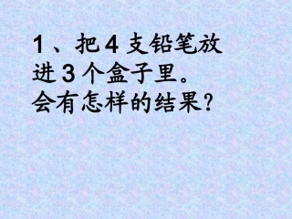 抽屉原理自制课件