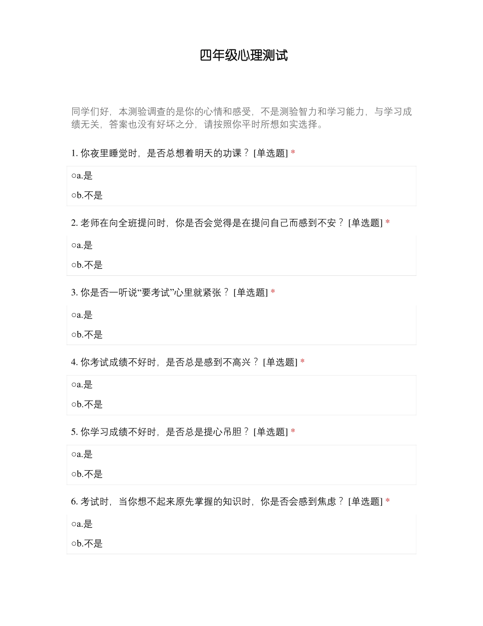 四年级心理测试_第1页