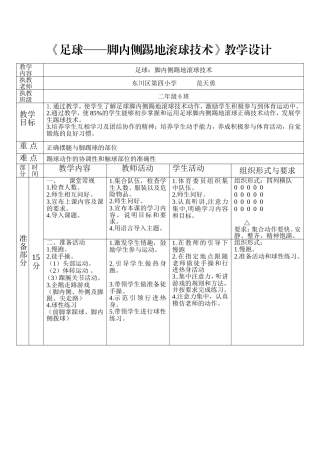 《足球—脚内侧踢地滚球技术》教学设计_范天勇