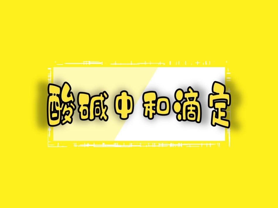 第三章第二节33酸碱中和滴定课件人教版高中化学选修四_第1页