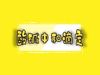 第三章第二节33酸碱中和滴定课件人教版高中化学选修四