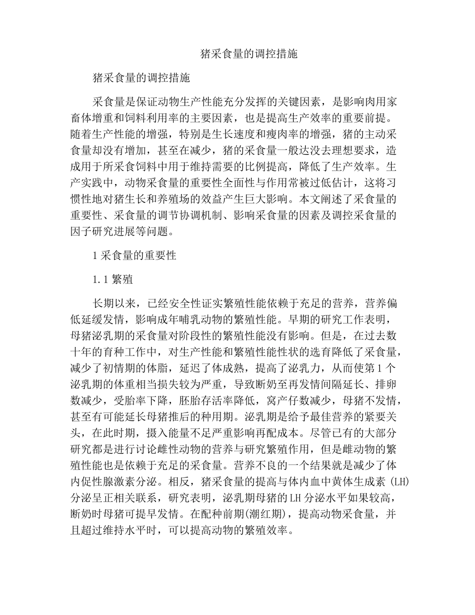 猪采食量的调控措施_第1页