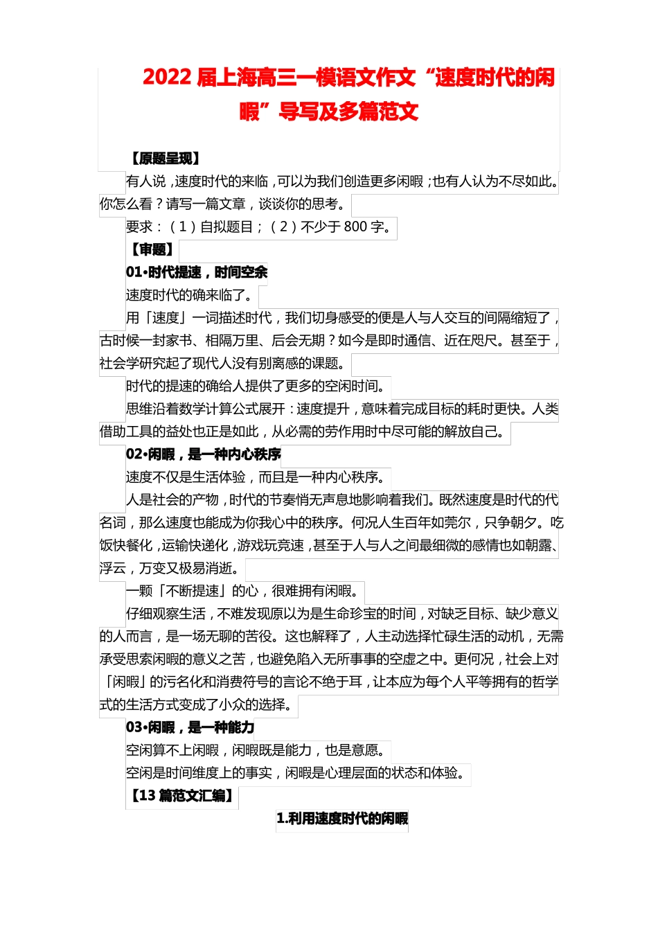 2022届上海高三一模语文作文速度时代的闲暇导写及多篇范文_第1页
