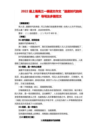 2022届上海高三一模语文作文速度时代的闲暇导写及多篇范文