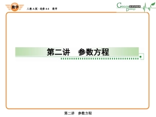 数学选修4-4参数方程