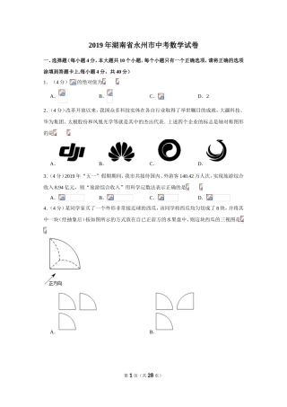 2019年湖南省永州市中考数学试卷