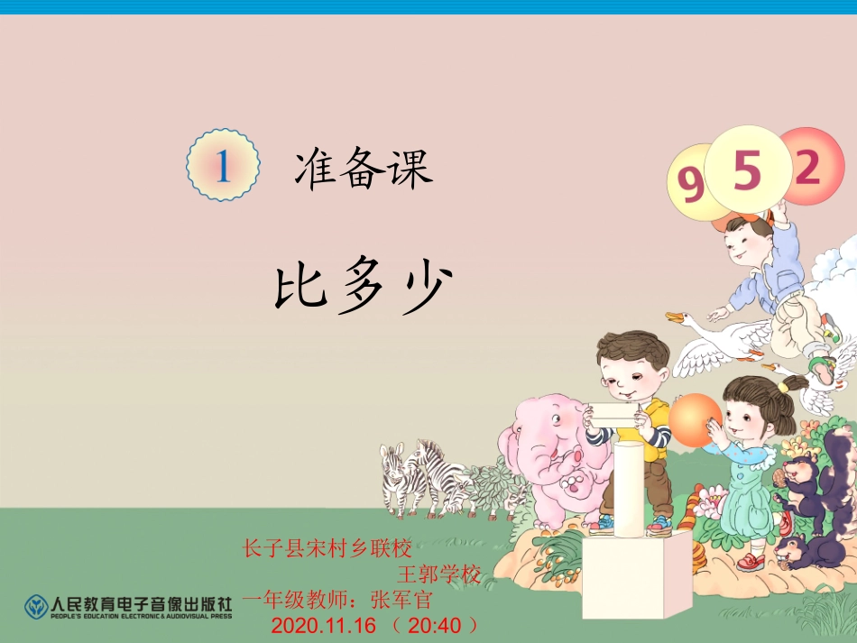 第1单元—比多少讲课1_第1页