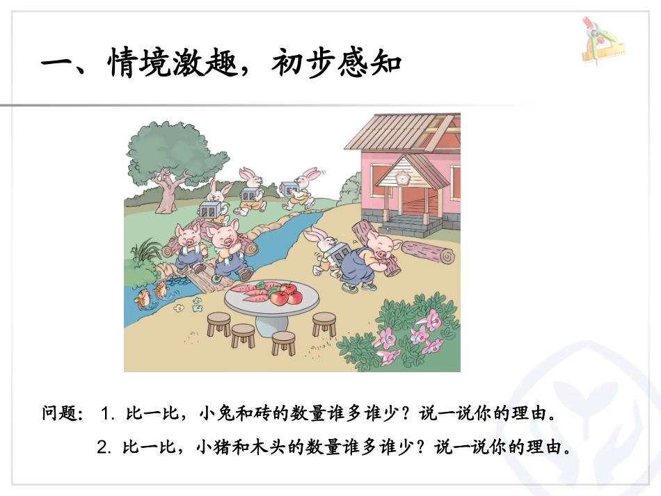 第1单元—比多少讲课1_第2页