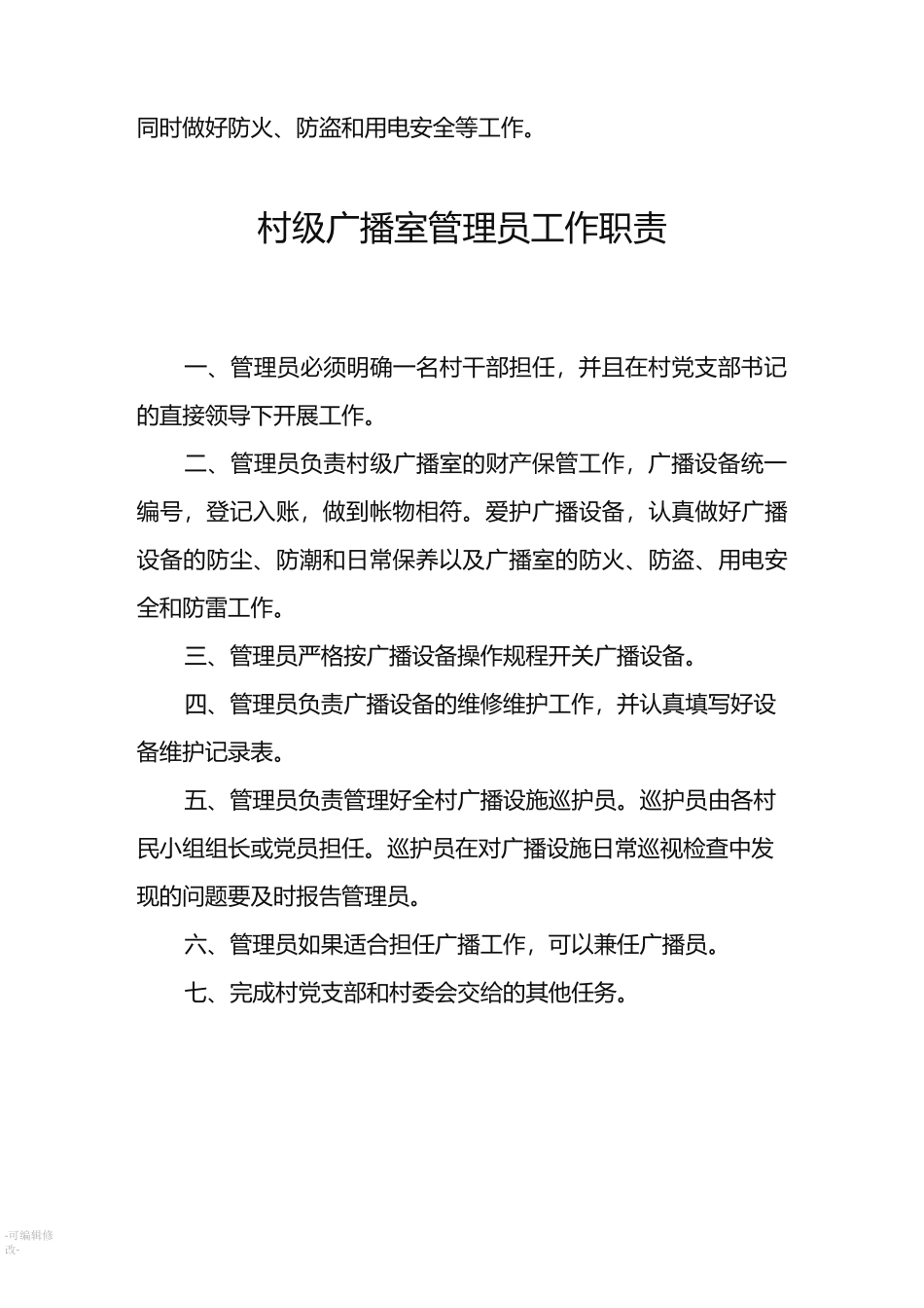 村级广播室管理制度_第2页