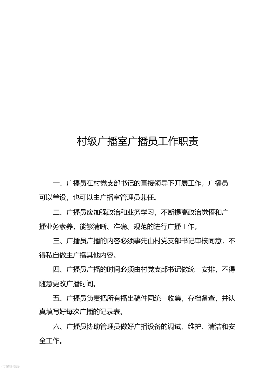 村级广播室管理制度_第3页