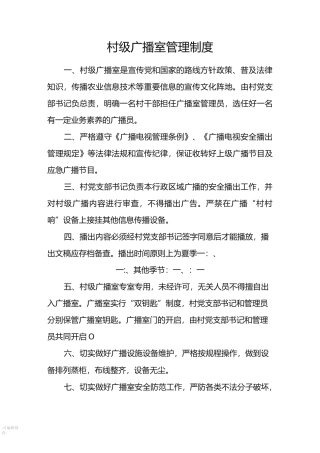 村级广播室管理制度