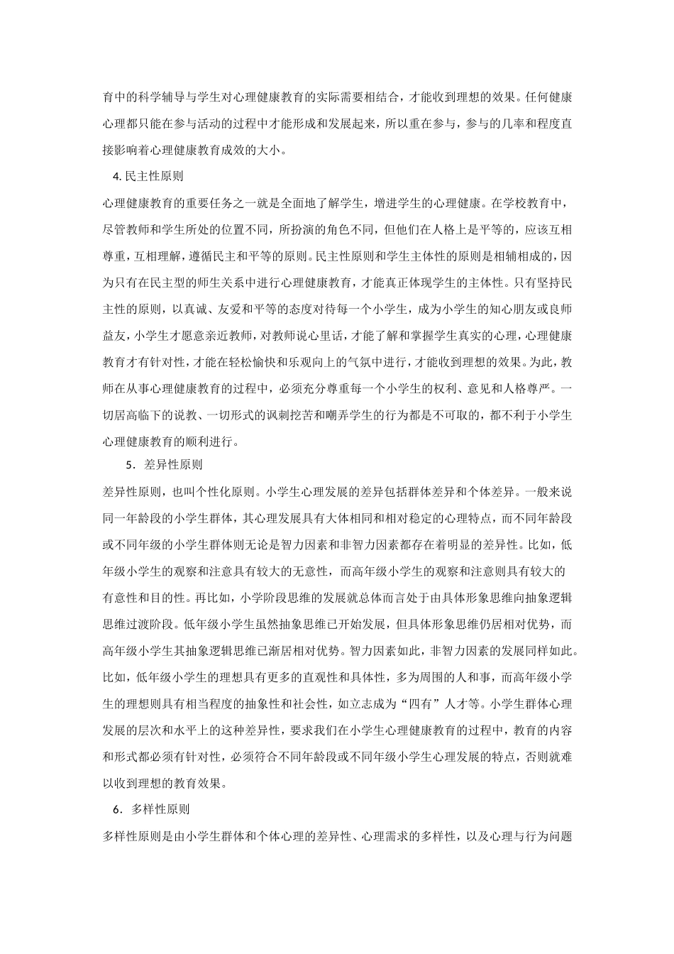 小学生心理健康教育的原则_第2页