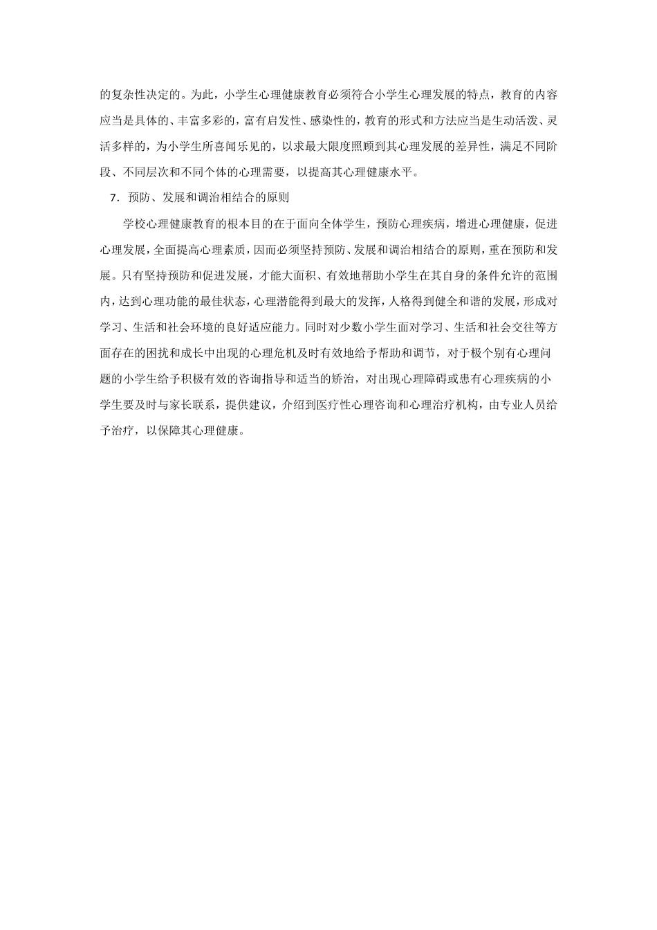 小学生心理健康教育的原则_第3页