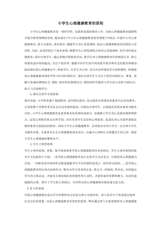 小学生心理健康教育的原则