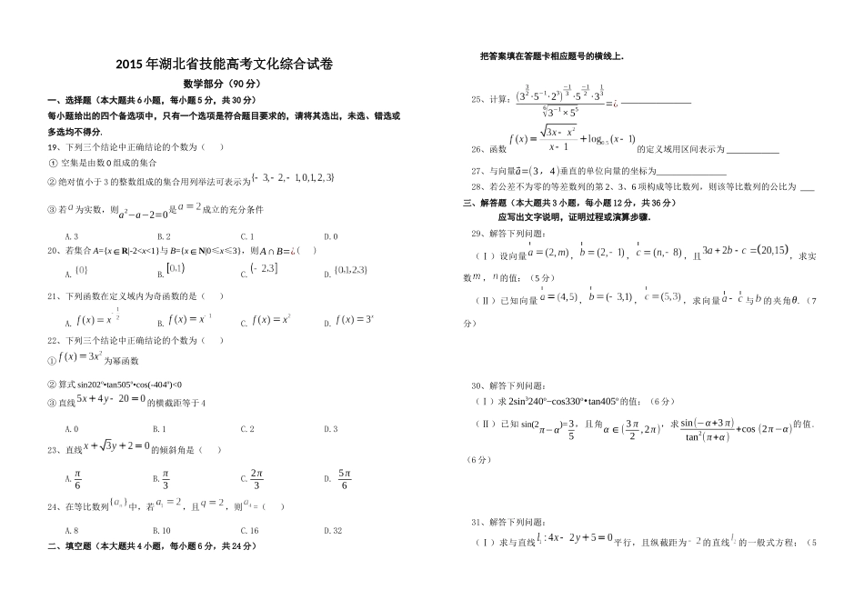 2015年湖北省技能高考文化综合试卷及参考答案(数学部分)_第1页