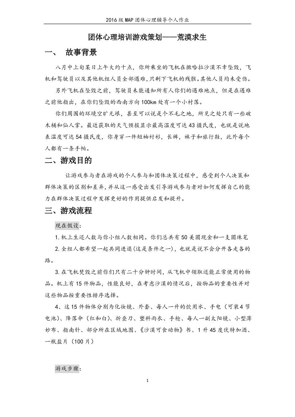 团体心理培训游戏策划——荒漠求生_第1页