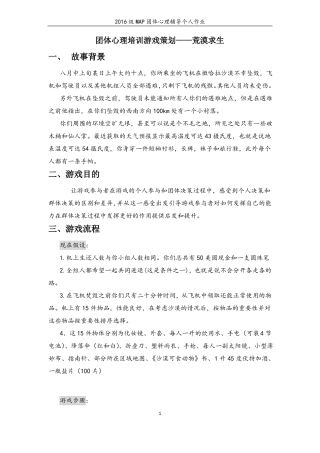 团体心理培训游戏策划——荒漠求生