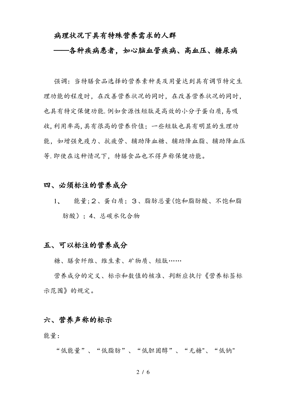 特殊膳食用食品简介_第2页