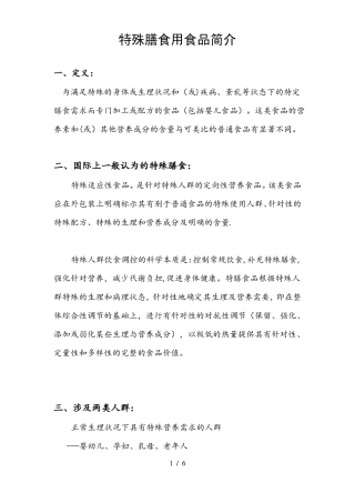 特殊膳食用食品简介