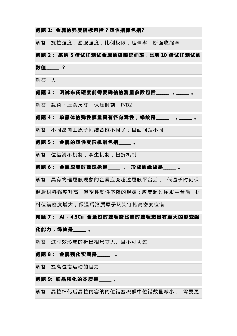 金属力学性能题库_第1页