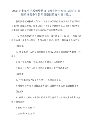 2022下半年小学教师资格证教育教学知识与能力真题及答案小学教师资格证教育知识与能力