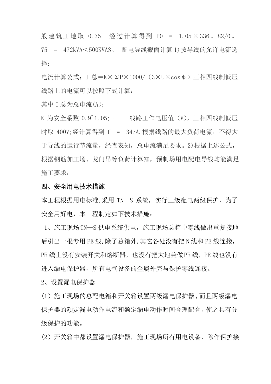 预制场临时用电专项安全施工方案_第3页