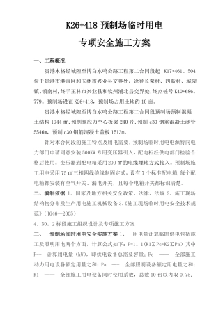 预制场临时用电专项安全施工方案
