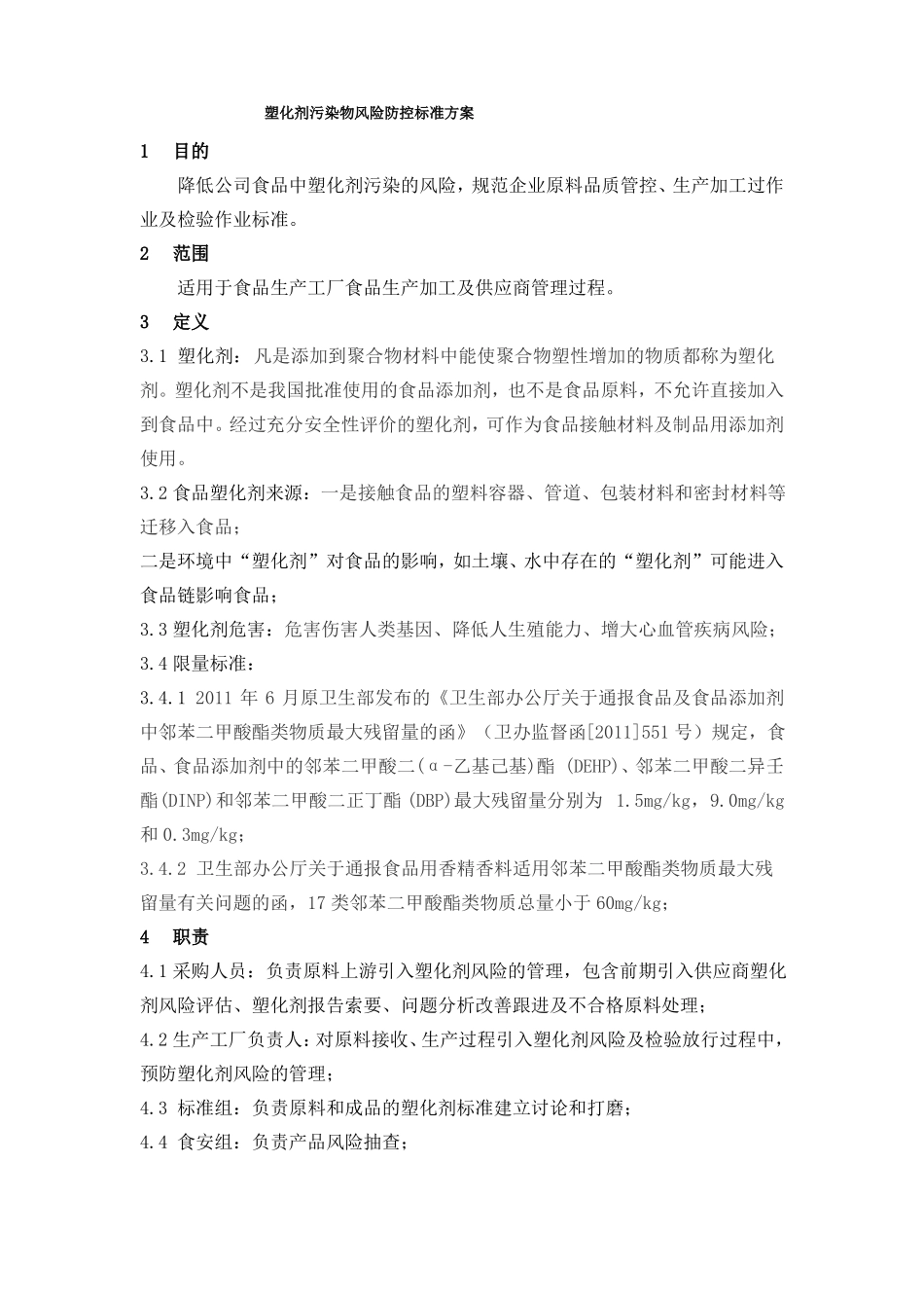 塑化剂污染物风险防控方案及制度_第1页