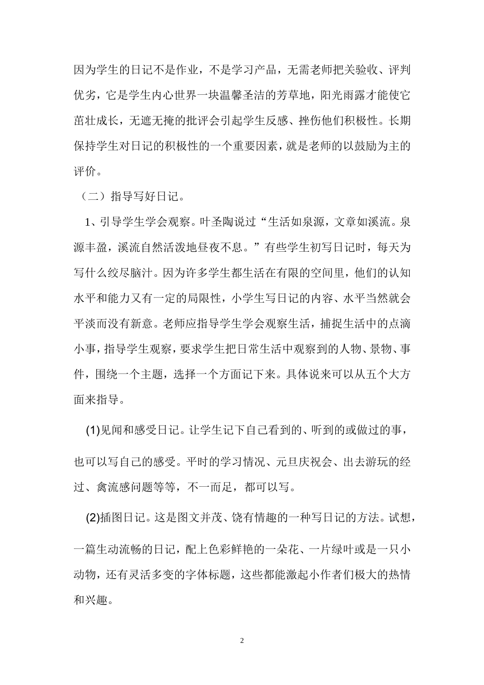 浅谈如何培养小学生写日记的好习惯_第2页