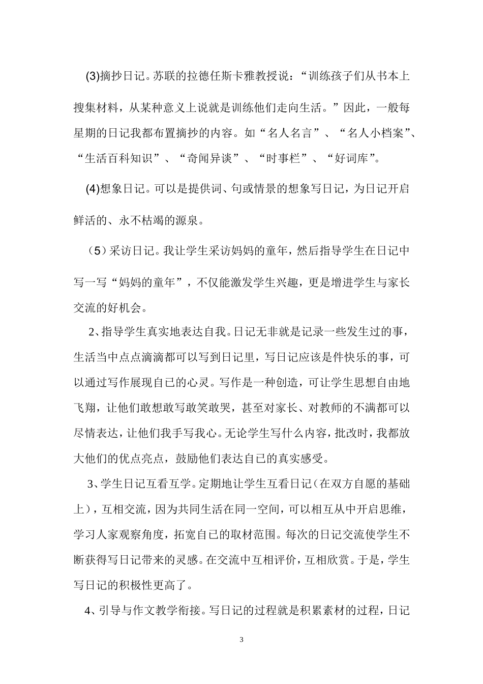 浅谈如何培养小学生写日记的好习惯_第3页
