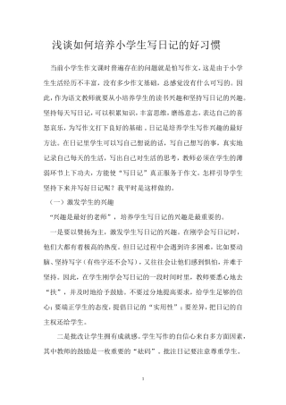 浅谈如何培养小学生写日记的好习惯