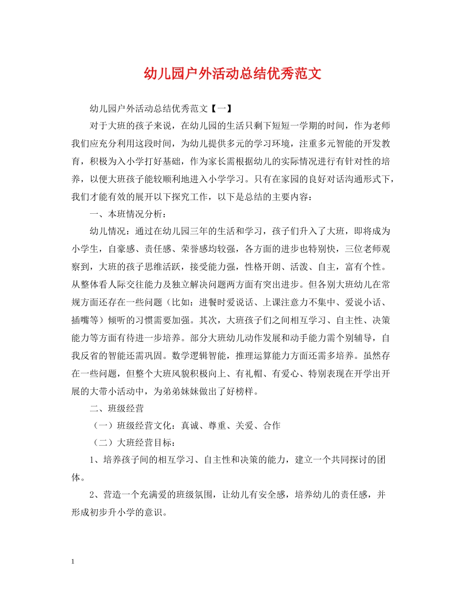 幼儿园户外活动总结优秀范文_第1页