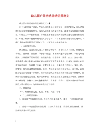 幼儿园户外活动总结优秀范文