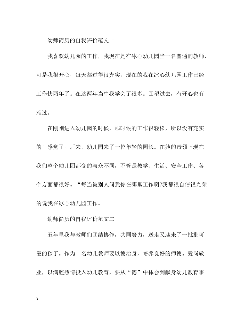 幼师求职自我评价2_第3页