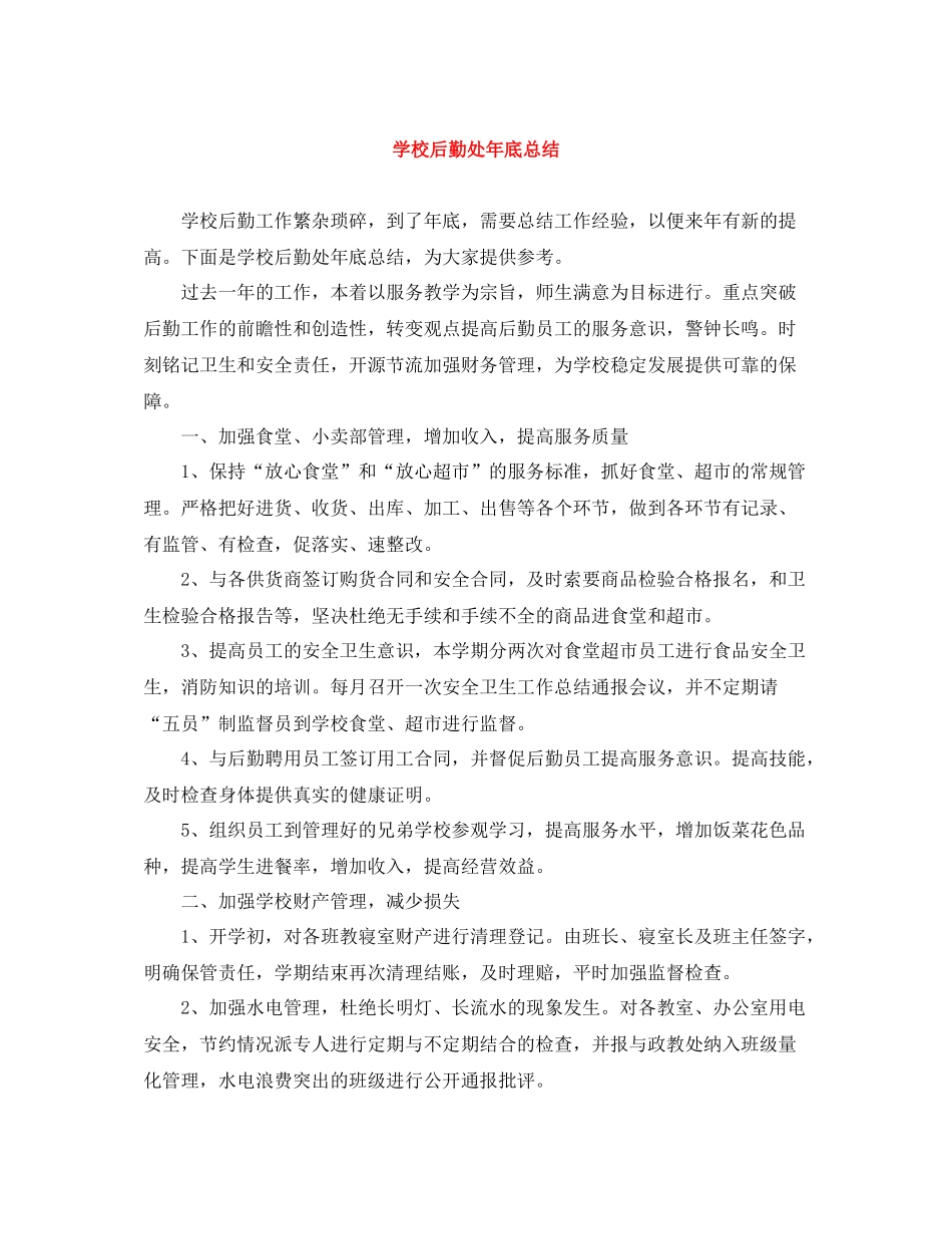 学校后勤处年底总结_第1页