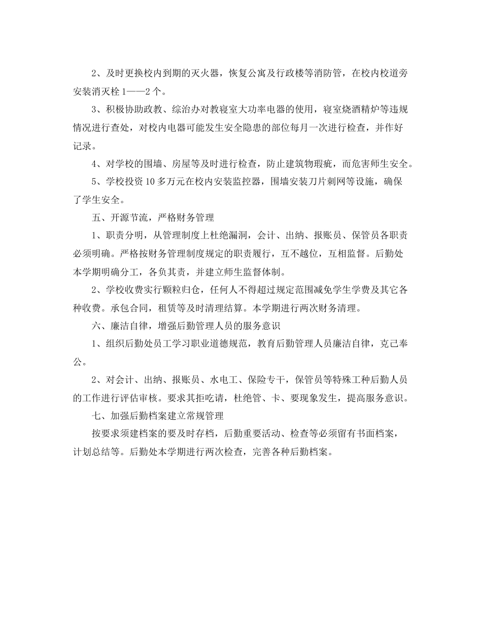 学校后勤处年底总结_第3页