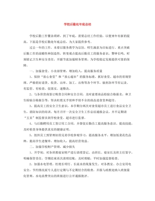 学校后勤处年底总结