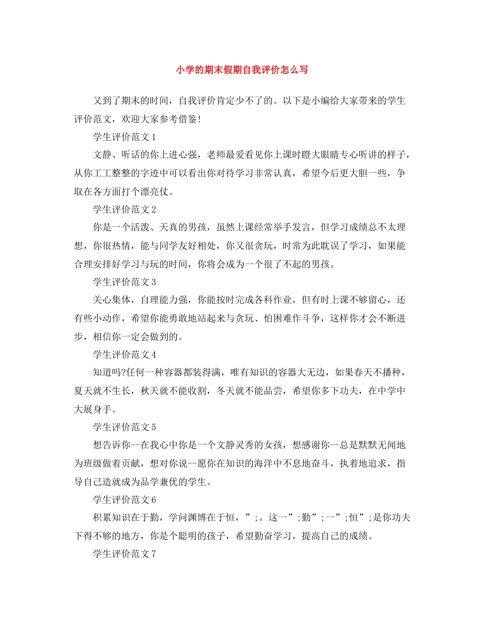 小学的期末假期自我评价怎么写_第1页
