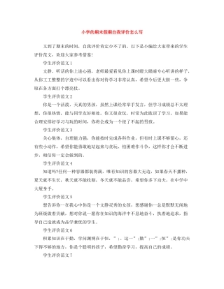 小学的期末假期自我评价怎么写