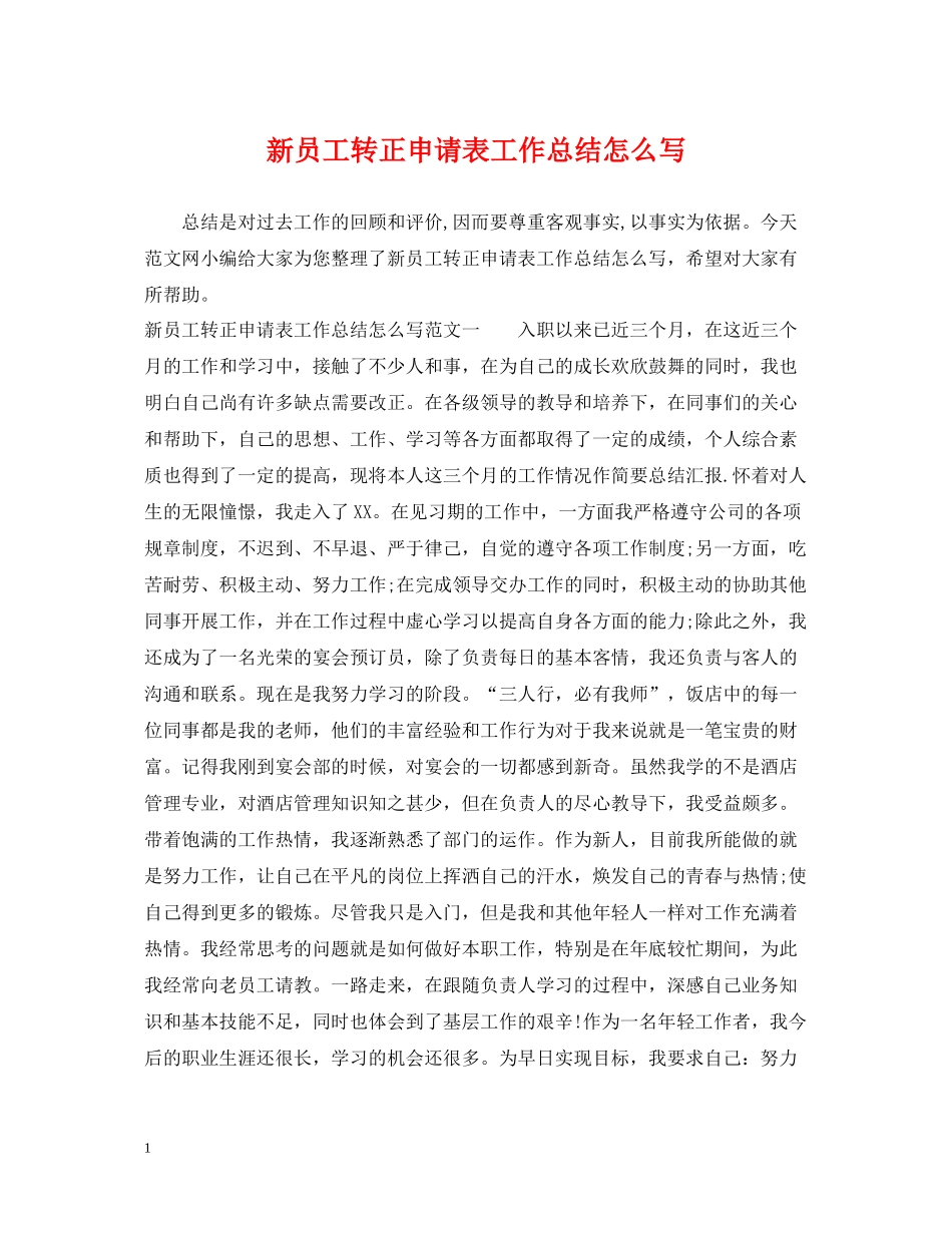 新员工转正申请表工作总结怎么写_第1页