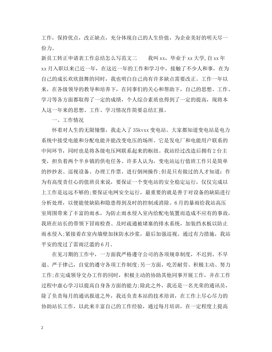 新员工转正申请表工作总结怎么写_第2页