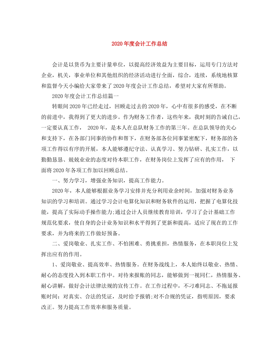 2020年度会计工作总结_第1页