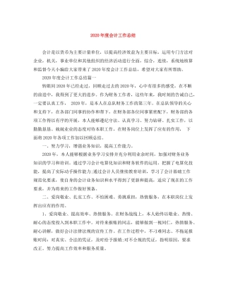 2020年度会计工作总结