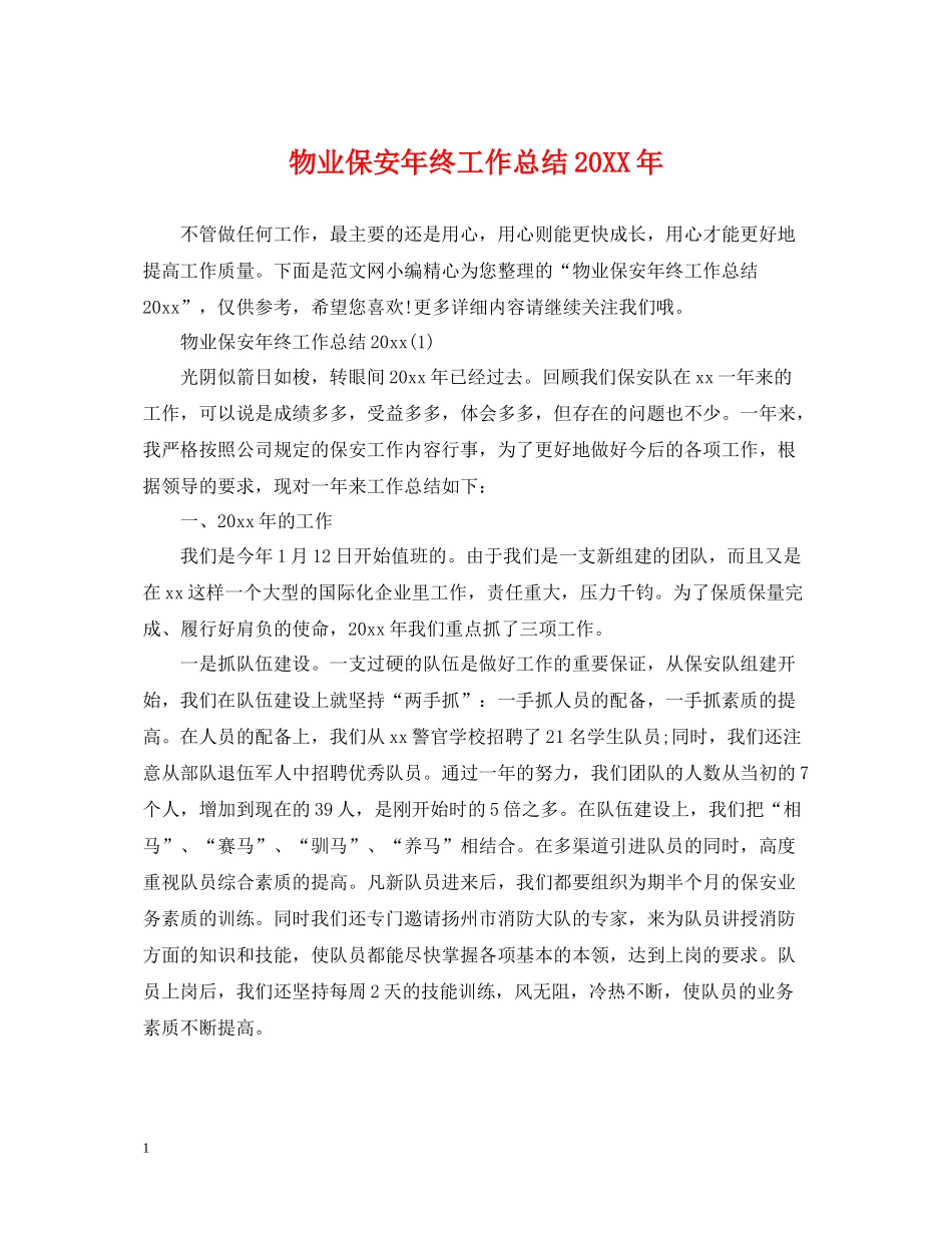 物业保安年终工作总结6_第1页