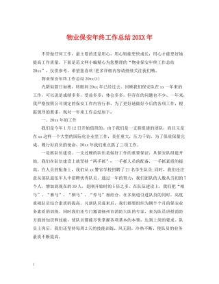 物业保安年终工作总结6