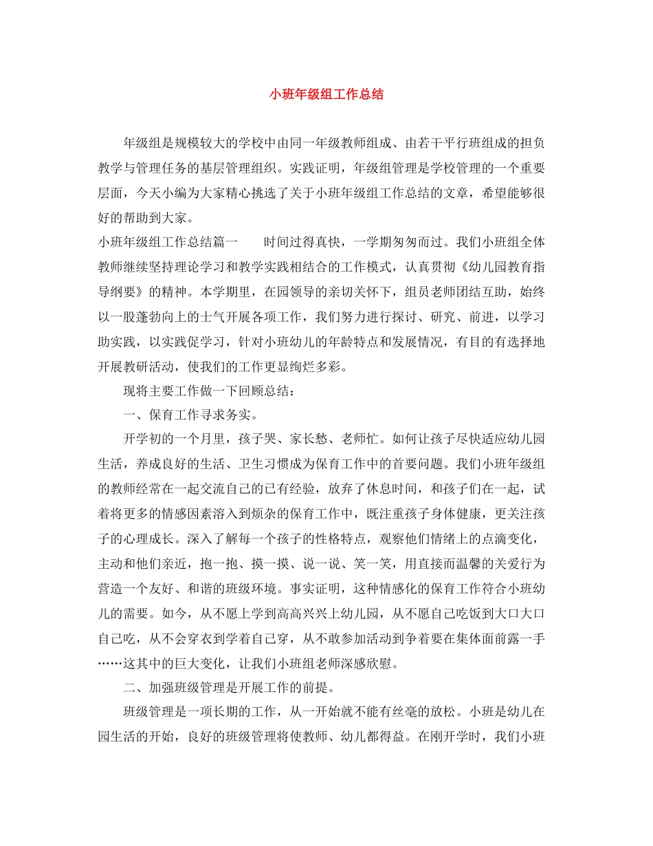 小班年级组工作总结_第1页