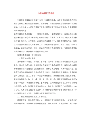 小班年级组工作总结