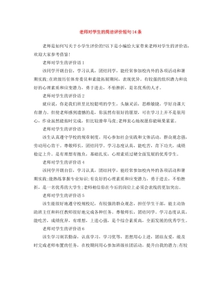 老师对学生的简洁评价短句14条